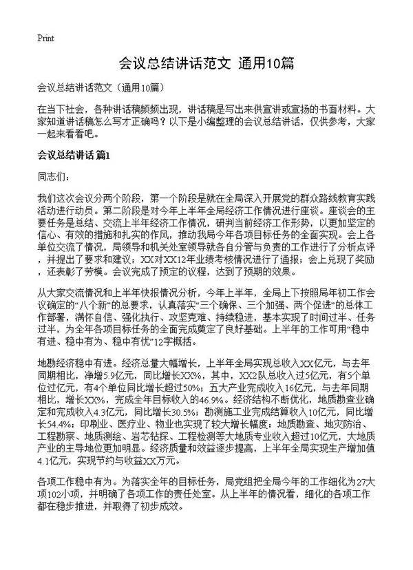会议总结讲话范文10篇