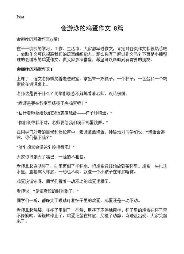 会游泳的鸡蛋作文8篇