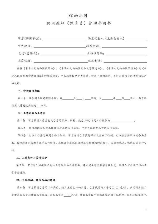 民办幼儿园劳动合同 免费下载