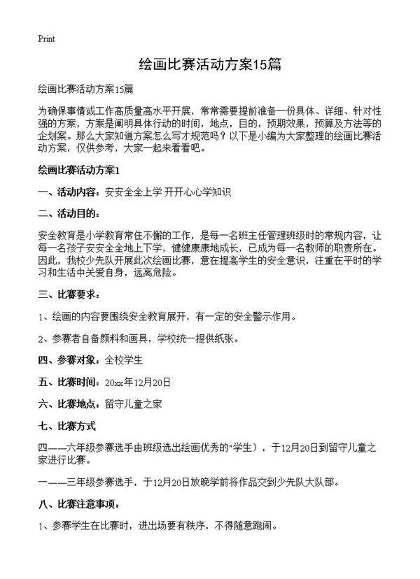 绘画比赛活动方案15篇