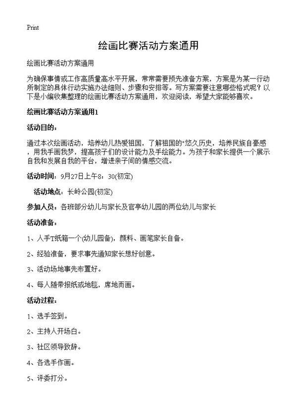 绘画比赛活动方案通用