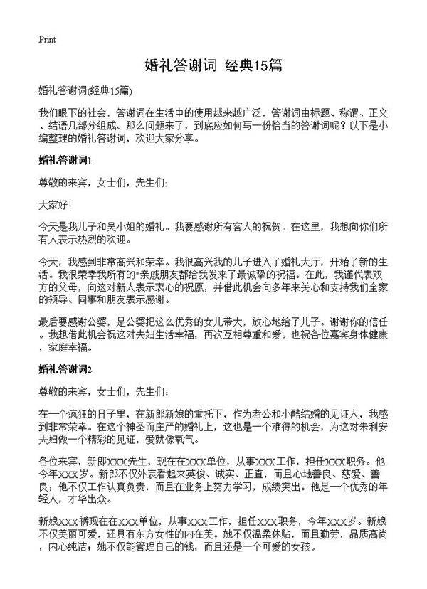 婚礼答谢词15篇