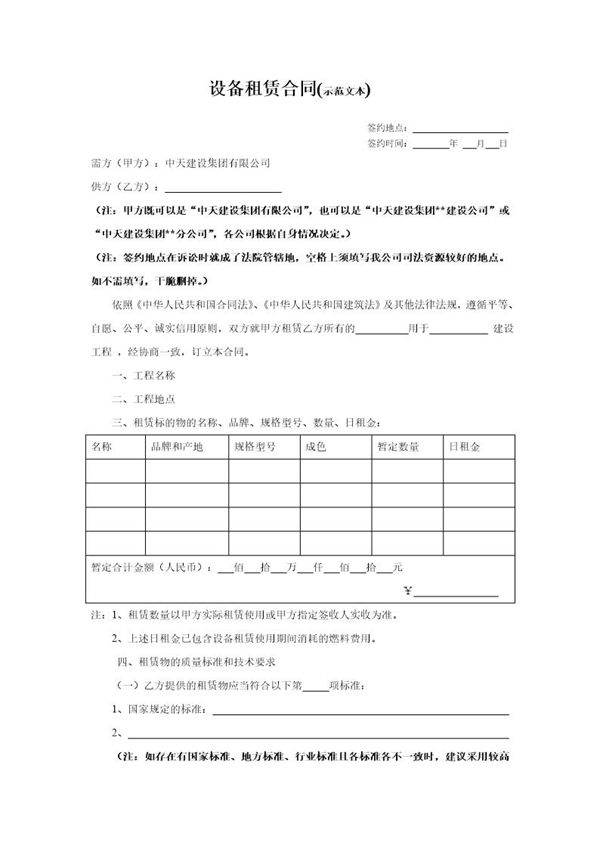 设备租赁合同范本(集团)