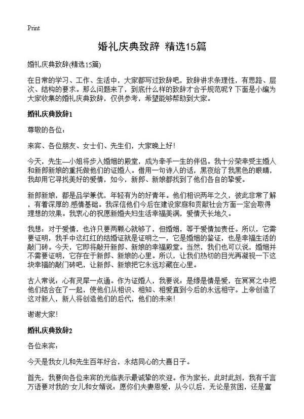 婚礼庆典致辞15篇