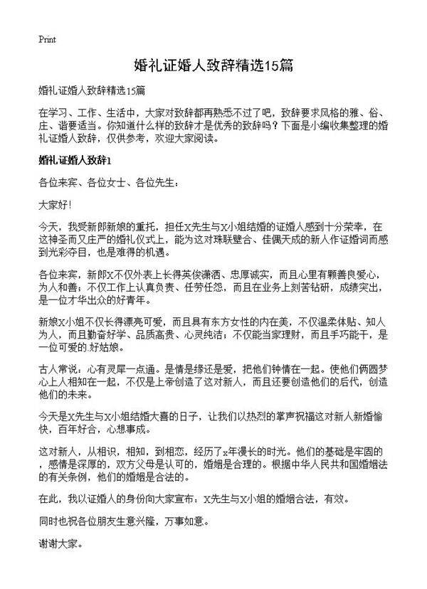 婚礼证婚人致辞精选15篇