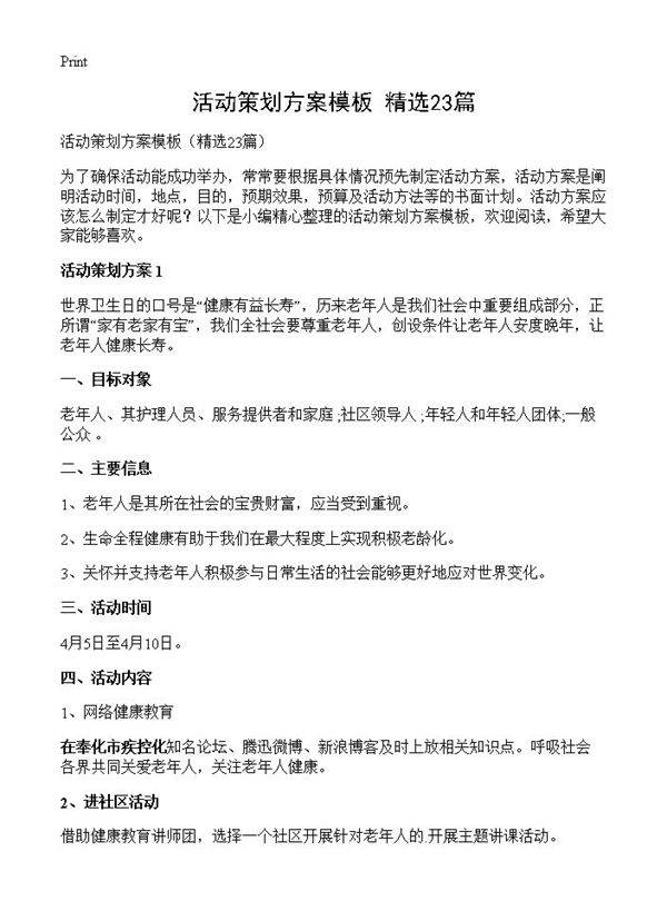 活动策划方案模板23篇