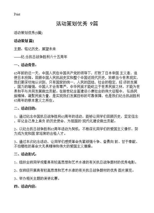 活动策划优秀9篇