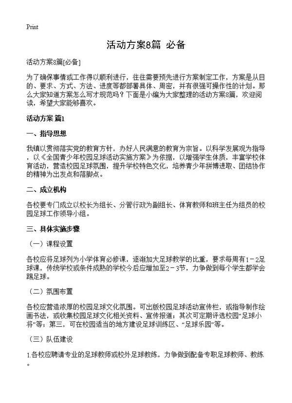 活动方案8篇