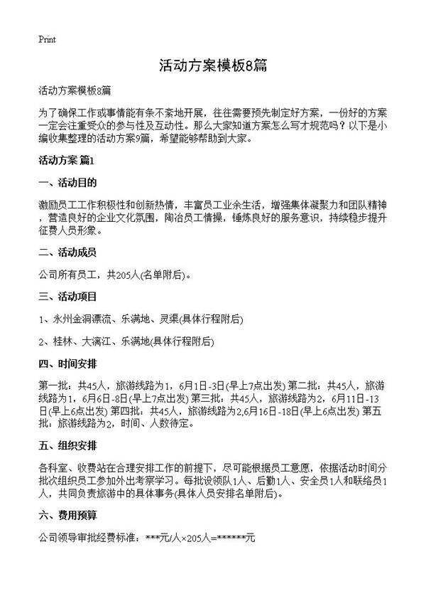 活动方案模板8篇
