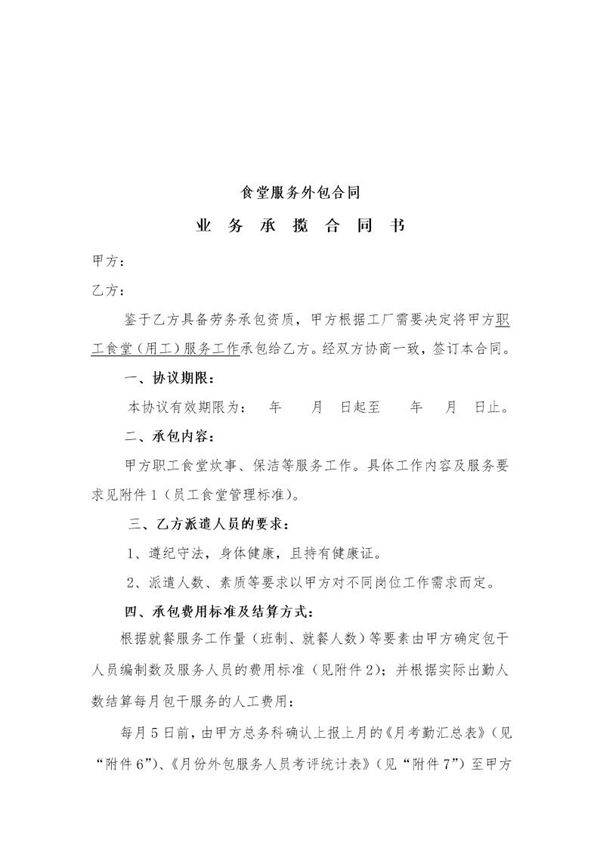 食堂外包协议