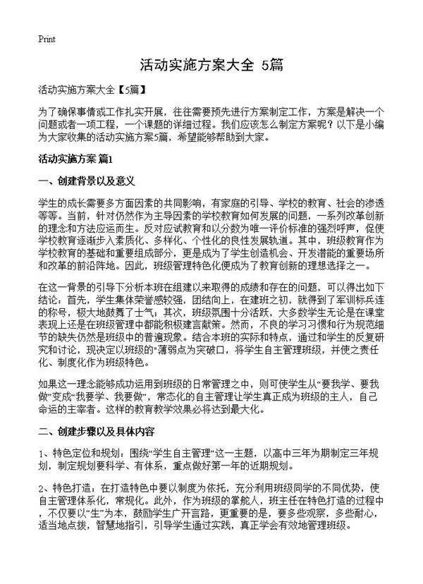 活动实施方案大全