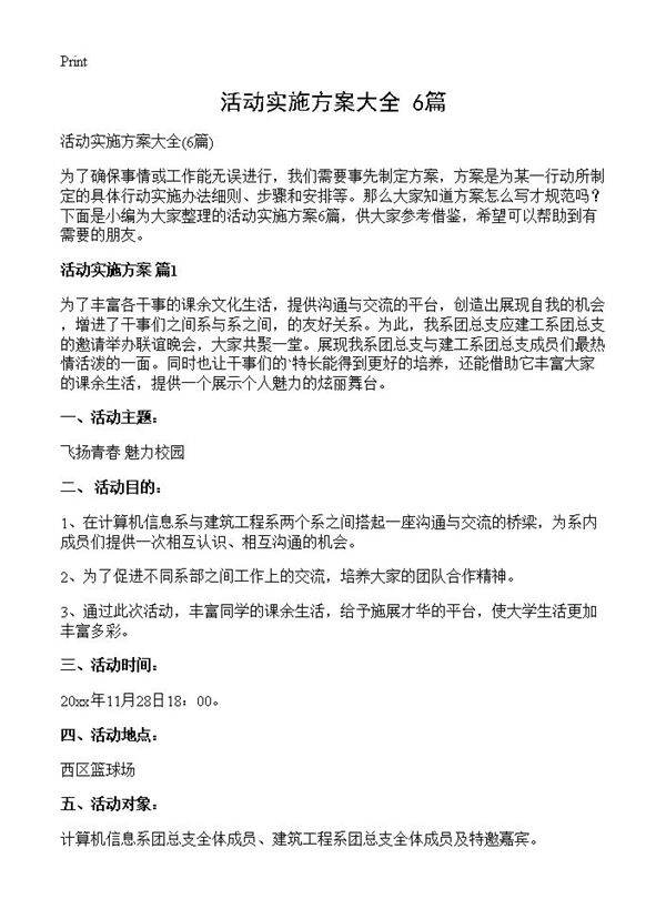 活动实施方案大全6篇