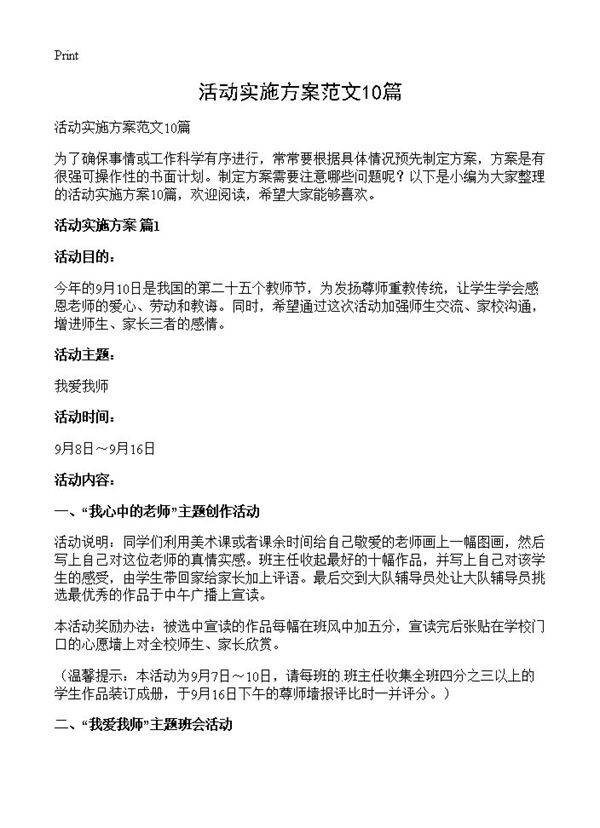 活动实施方案范文10篇