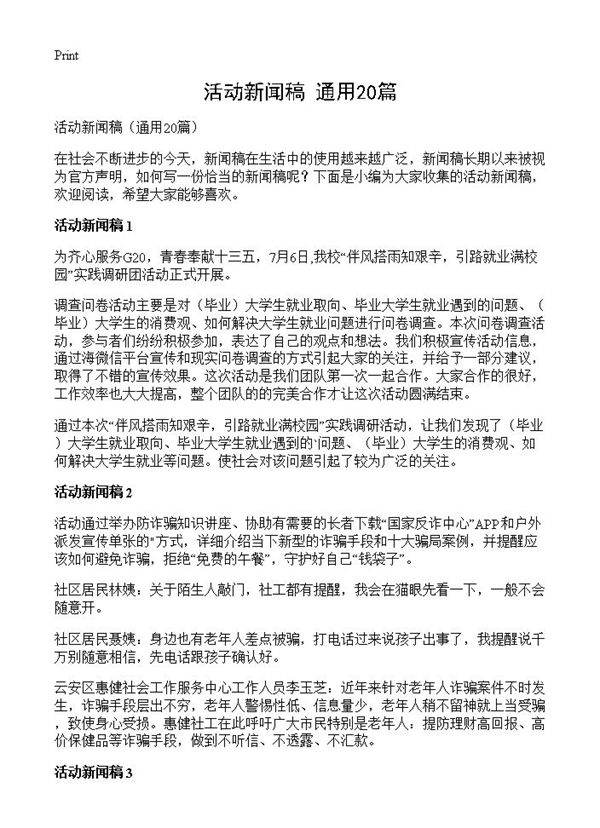 活动新闻稿20篇