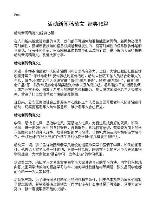 活动新闻稿范文15篇