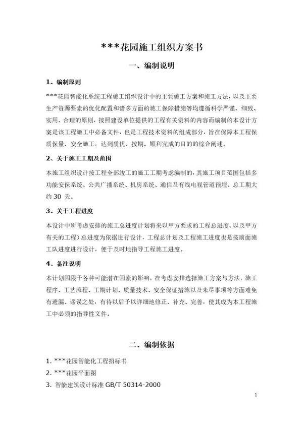 某花园小区智能化系统施工方案