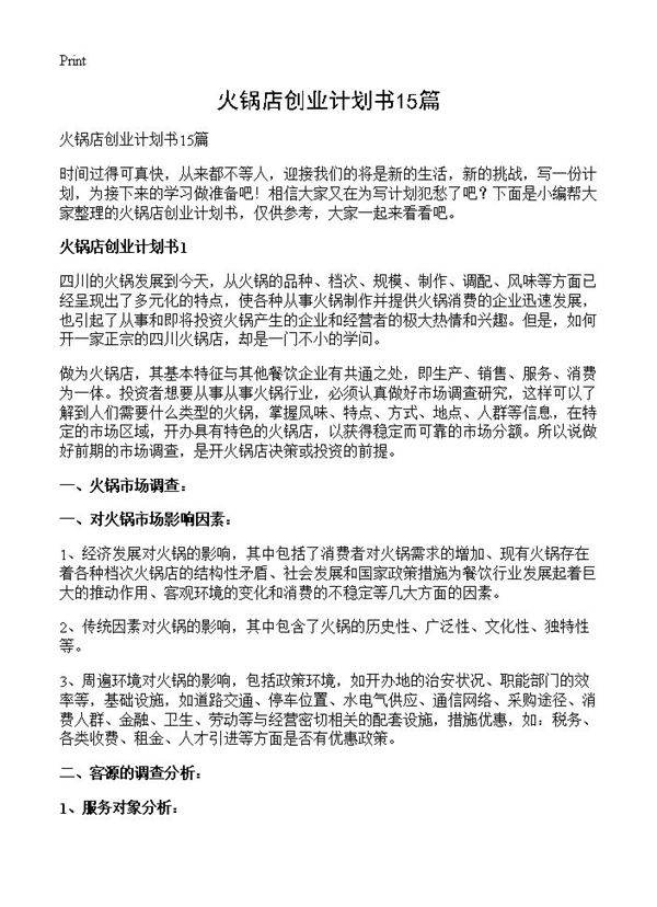 火锅店创业计划书15篇