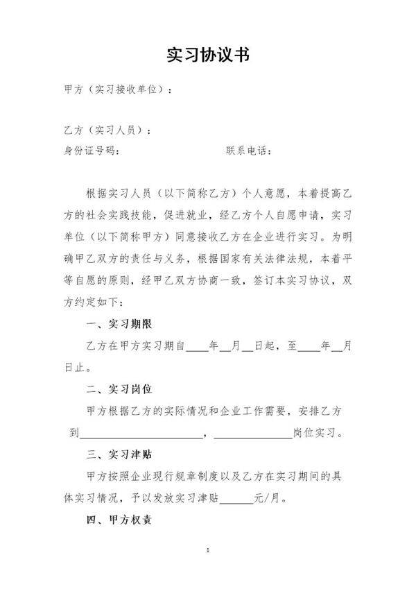 实习协议范本