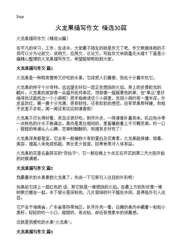 火龙果描写作文30篇