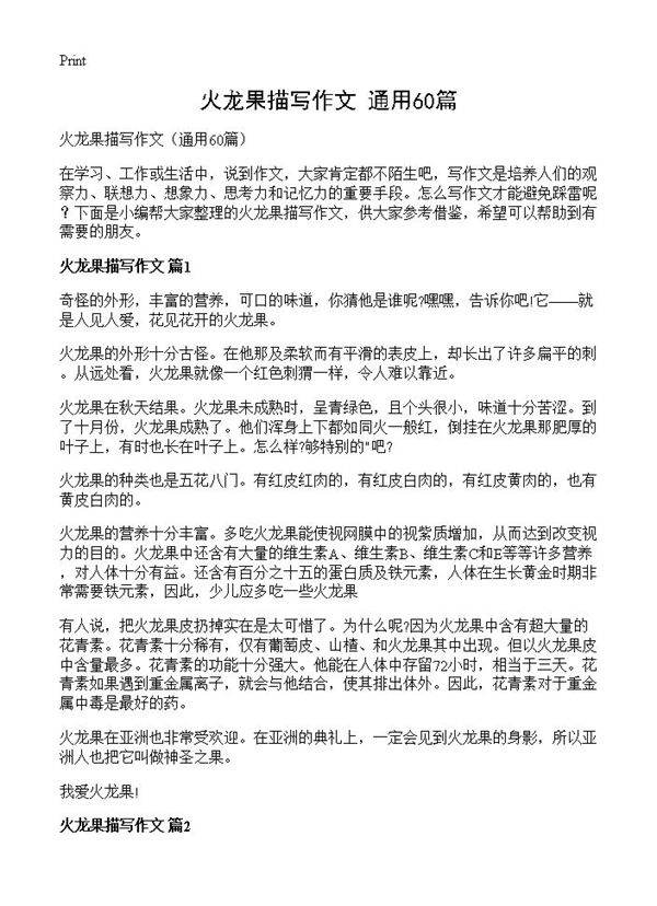 火龙果描写作文60篇