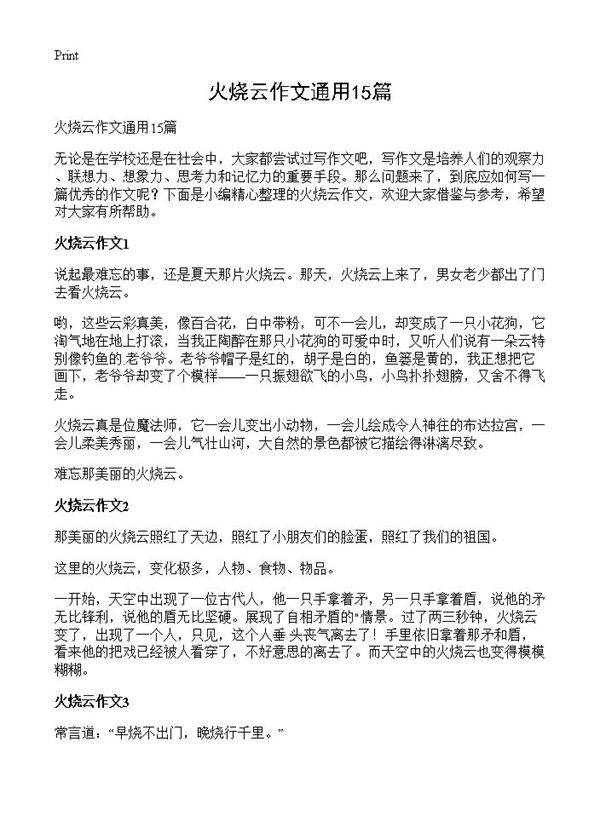 火烧云作文通用15篇