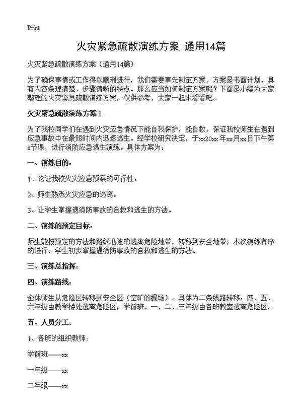 火灾紧急疏散演练方案14篇