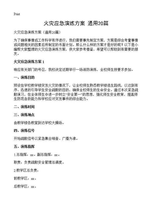 火灾应急演练方案20篇