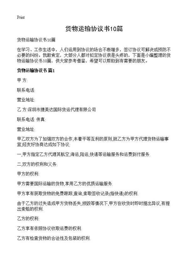 货物运输协议书10篇