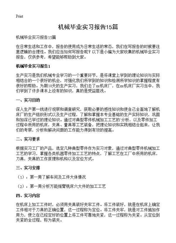 机械毕业实习报告15篇