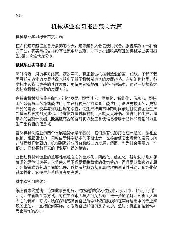 机械毕业实习报告范文六篇