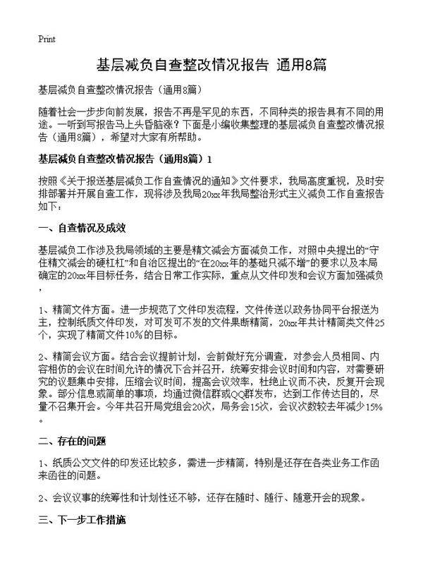 基层减负自查整改情况报告8篇