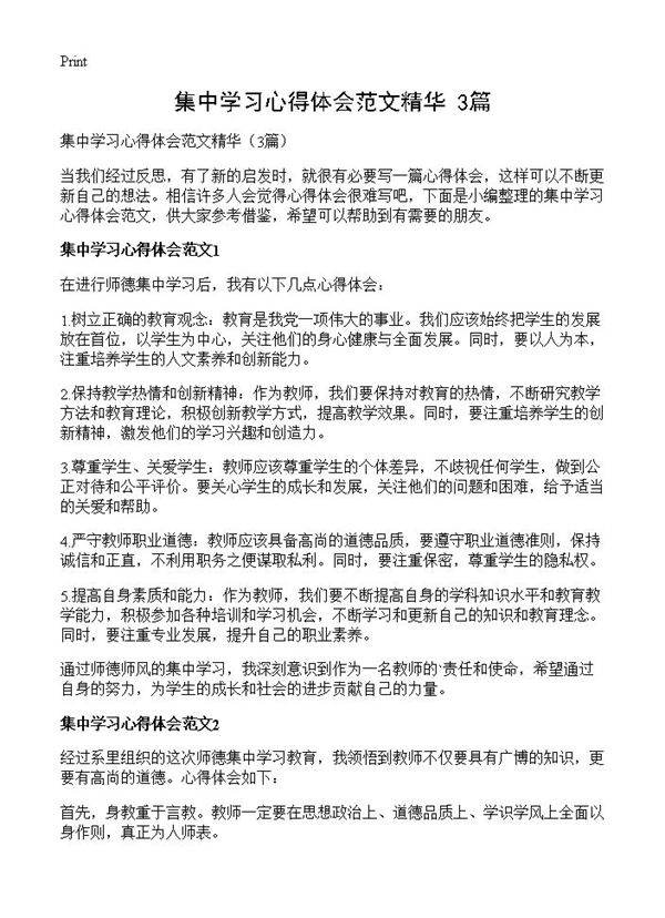 集中学习心得体会范文精华3篇