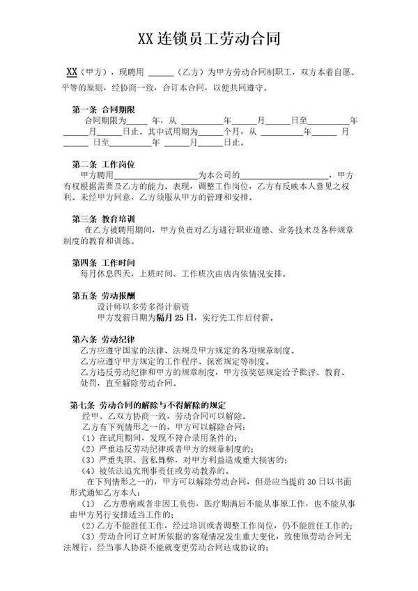 劳动合同(发型师)