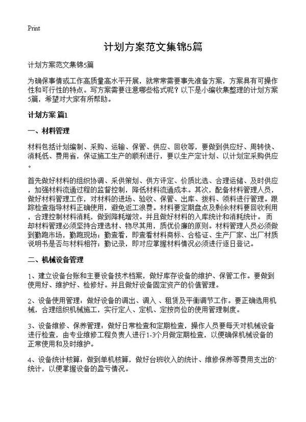 计划方案范文集锦5篇