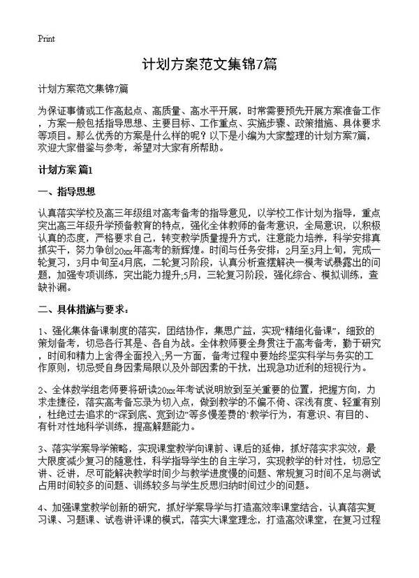 计划方案范文集锦7篇