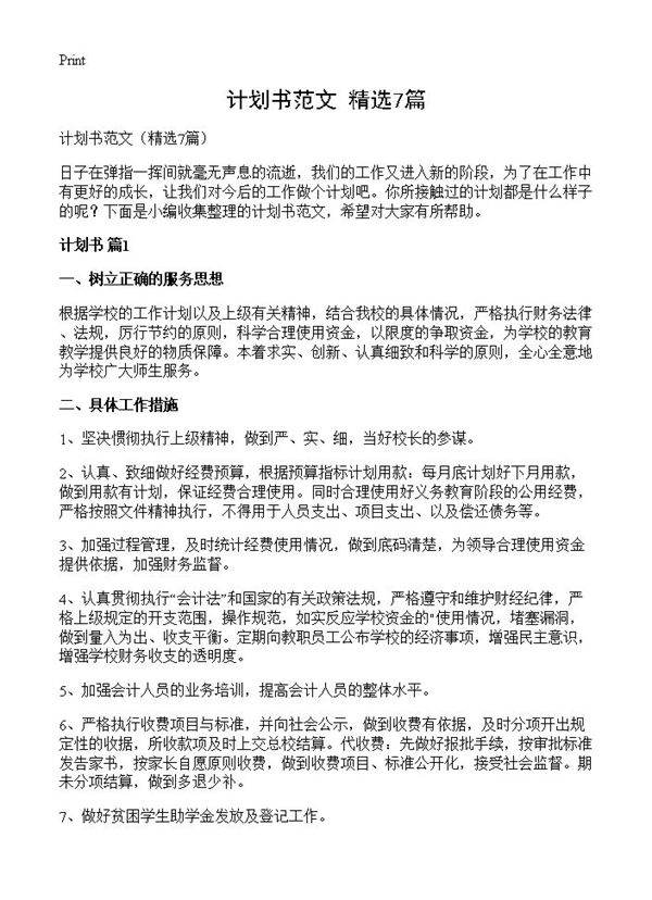 计划书范文7篇