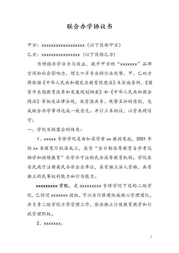 联合办学协议书