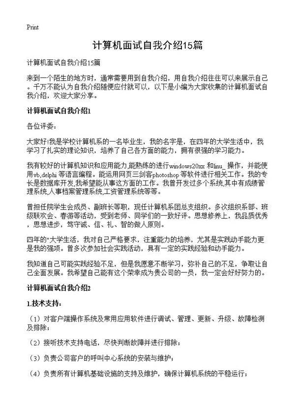 计算机面试自我介绍15篇
