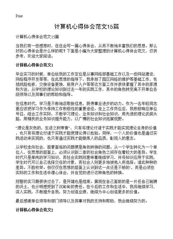 计算机心得体会范文15篇