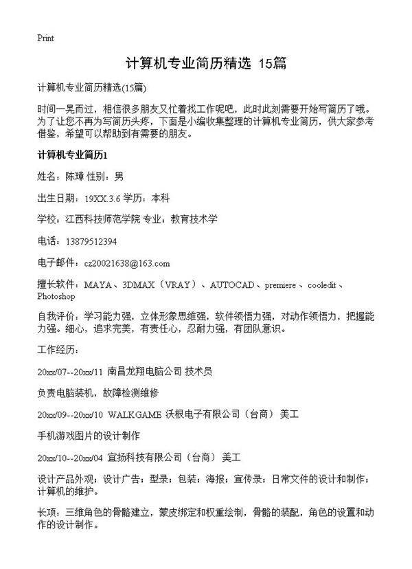 计算机专业简历精选15篇