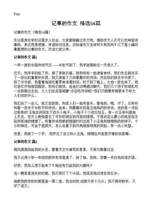 记事的作文54篇