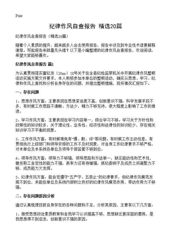 纪律作风自查报告20篇