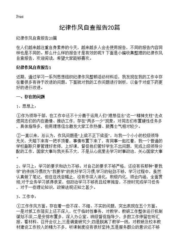 纪律作风自查报告20篇