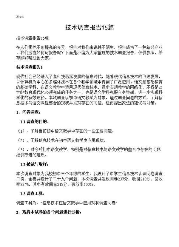 技术调查报告15篇