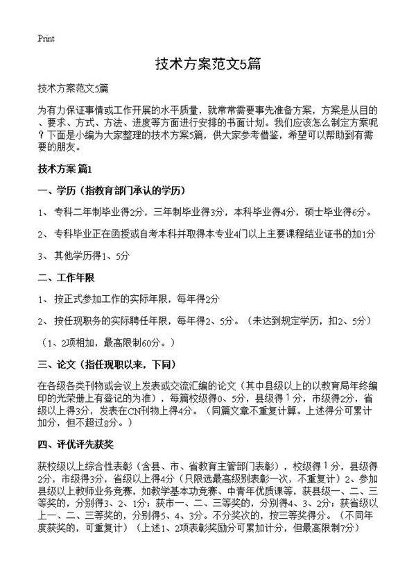 技术方案范文5篇