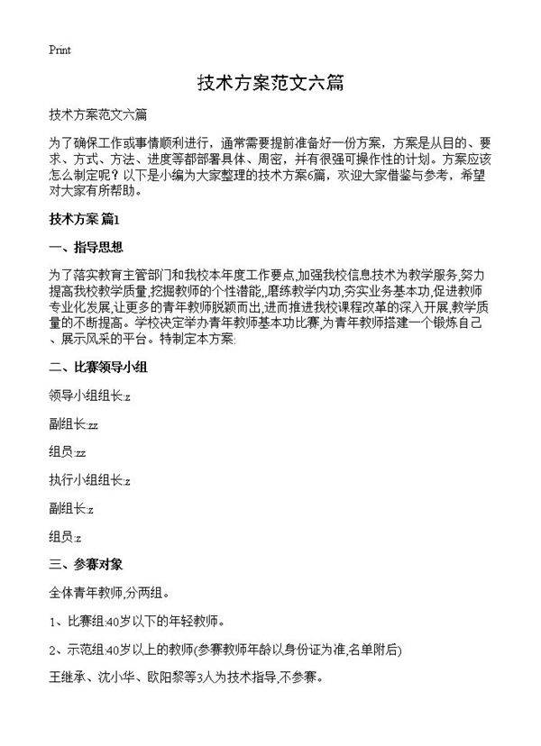 技术方案范文六篇