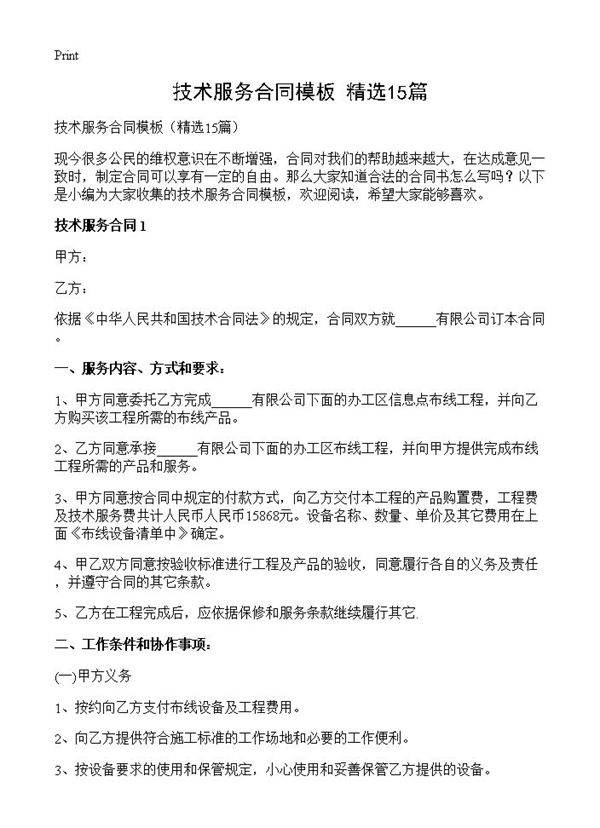 技术服务合同模板15篇