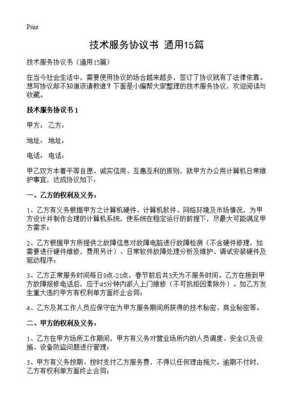 技术服务协议书15篇