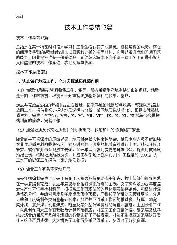 技术工作总结13篇