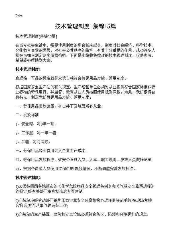 技术管理制度15篇